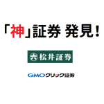 確定申告で改めて気づいた！GMOクリック証券と松井証券は「神」！